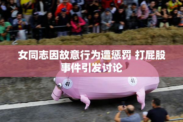 女同志因故意行为遭惩罚 打屁股事件引发讨论