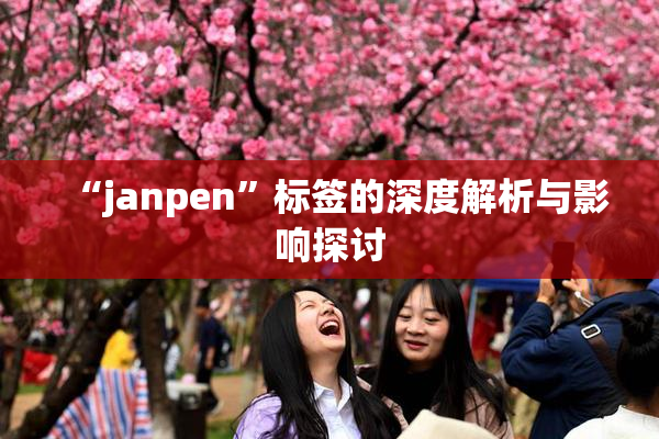 “janpen”标签的深度解析与影响探讨