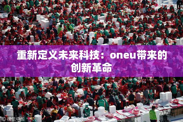 重新定义未来科技：oneu带来的创新革命
