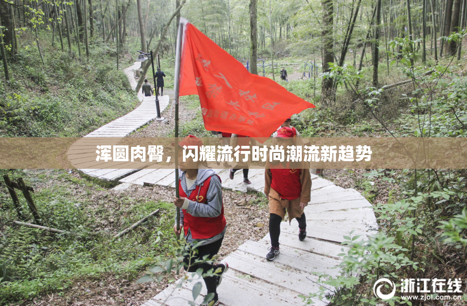 浑圆肉臀，闪耀流行时尚潮流新趋势