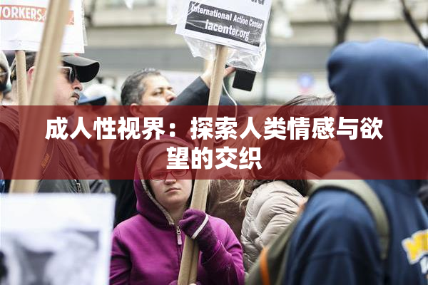 成人性视界：探索人类情感与欲望的交织
