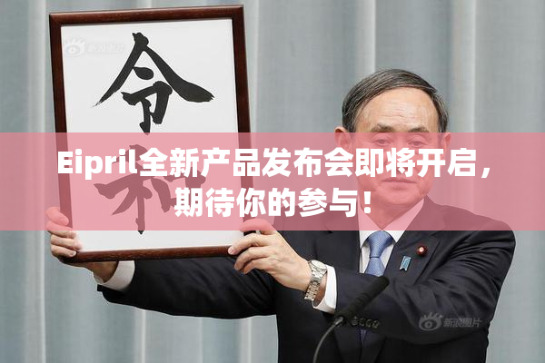 Eipril全新产品发布会即将开启，期待你的参与！