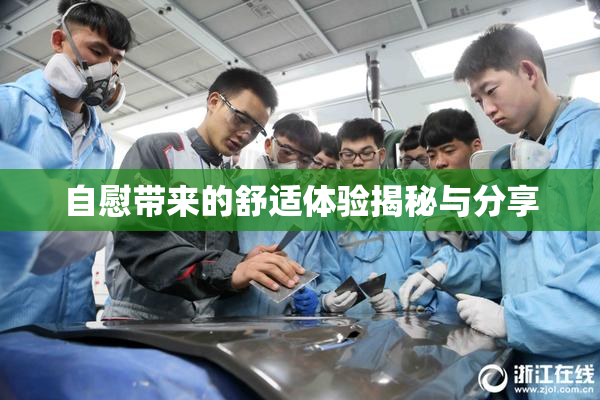 自慰带来的舒适体验揭秘与分享