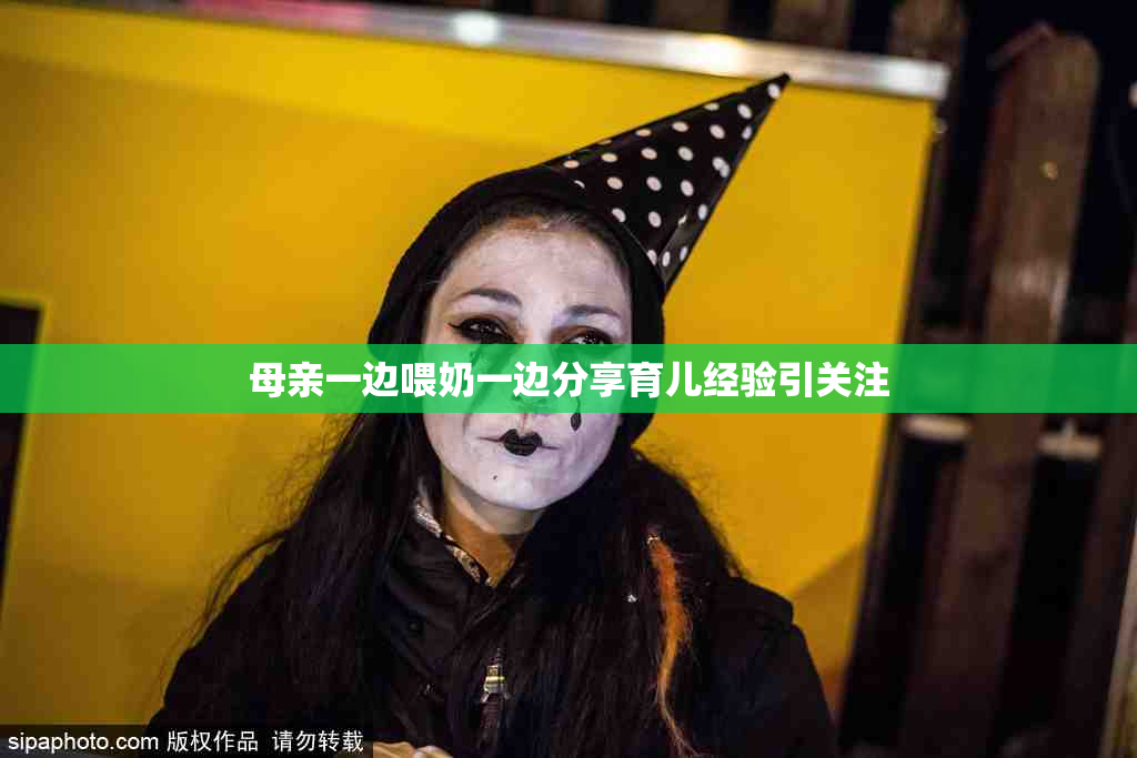 母亲一边喂奶一边分享育儿经验引关注