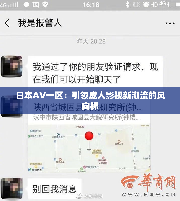 日本AV一区：引领成人影视新潮流的风向标
