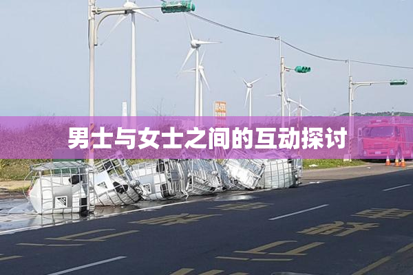 男士与女士之间的互动探讨