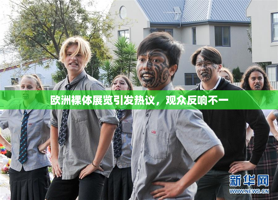 欧洲裸体展览引发热议，观众反响不一