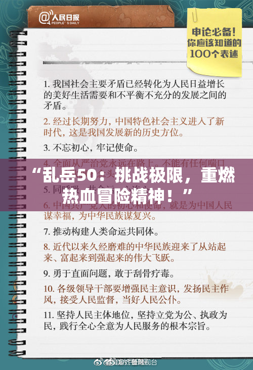 “乱岳50：挑战极限，重燃热血冒险精神！”