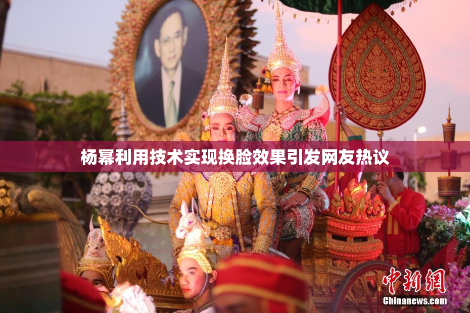 杨幂利用技术实现换脸效果引发网友热议