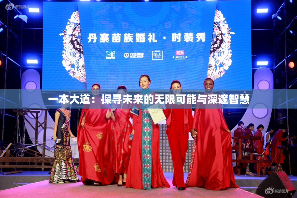 一本大道：探寻未来的无限可能与深邃智慧