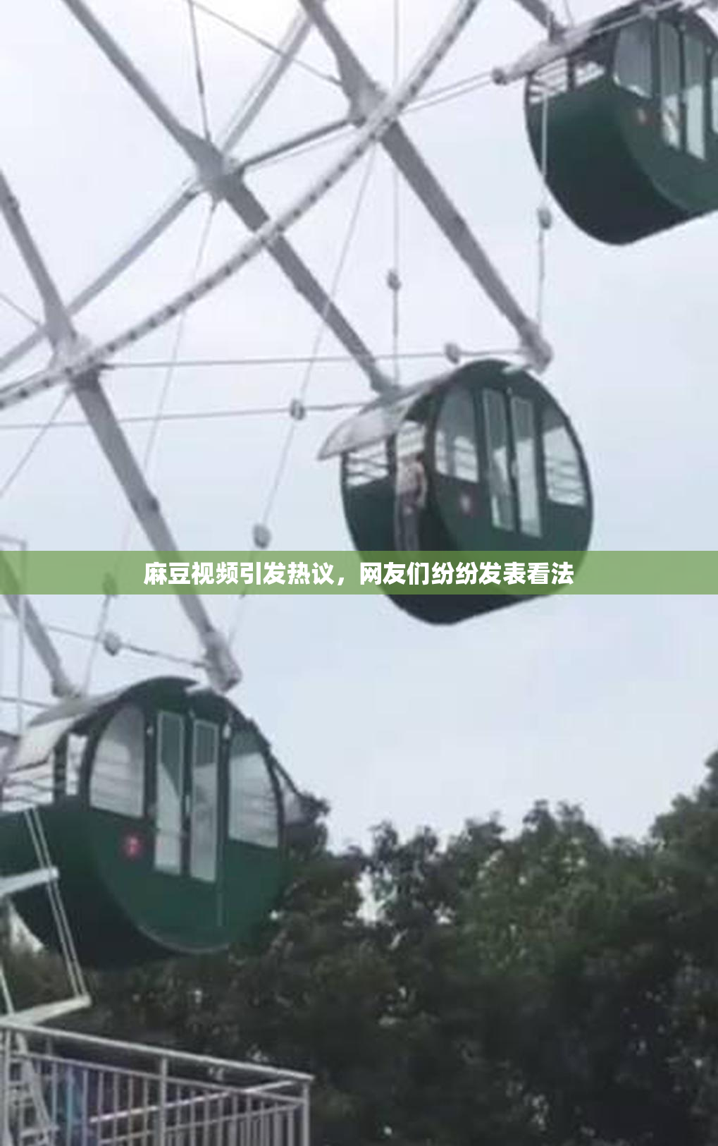 麻豆视频引发热议，网友们纷纷发表看法