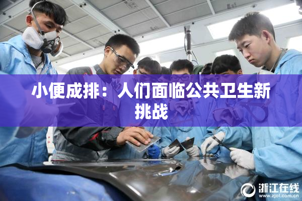 小便成排：人们面临公共卫生新挑战