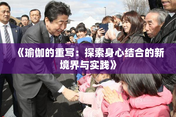 《瑜伽的重写：探索身心结合的新境界与实践》