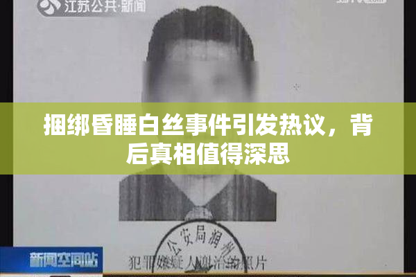 捆绑昏睡白丝事件引发热议，背后真相值得深思
