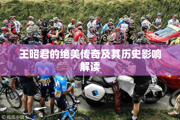 王昭君的绝美传奇及其历史影响解读