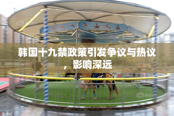 韩国十九禁政策引发争议与热议，影响深远
