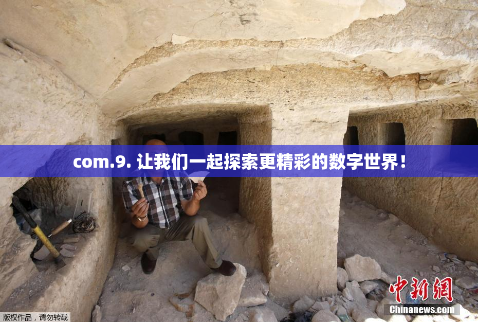com.9. 让我们一起探索更精彩的数字世界！
