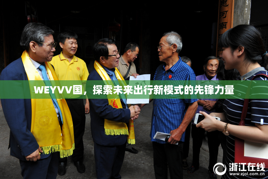 WEYVV国，探索未来出行新模式的先锋力量