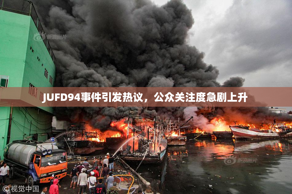 JUFD94事件引发热议，公众关注度急剧上升