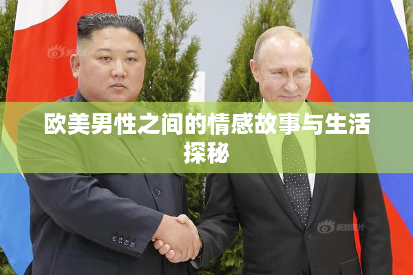 欧美男性之间的情感故事与生活探秘