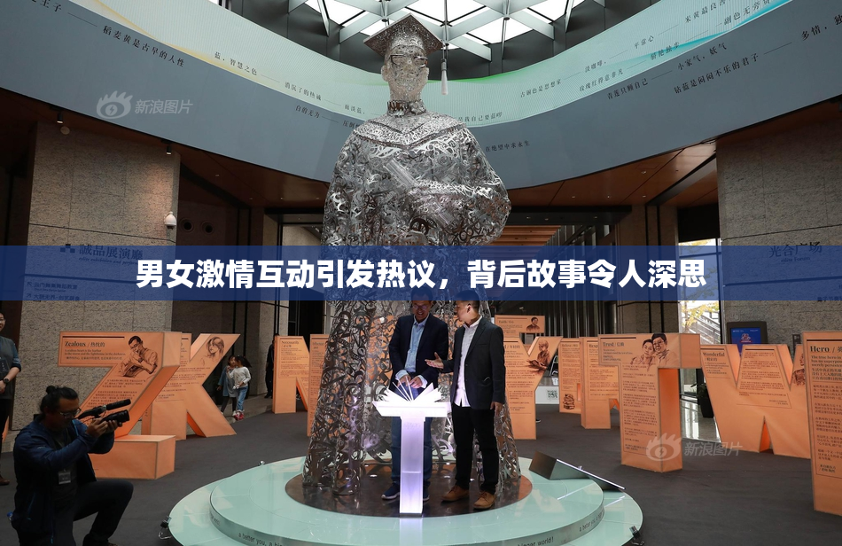 男女激情互动引发热议，背后故事令人深思