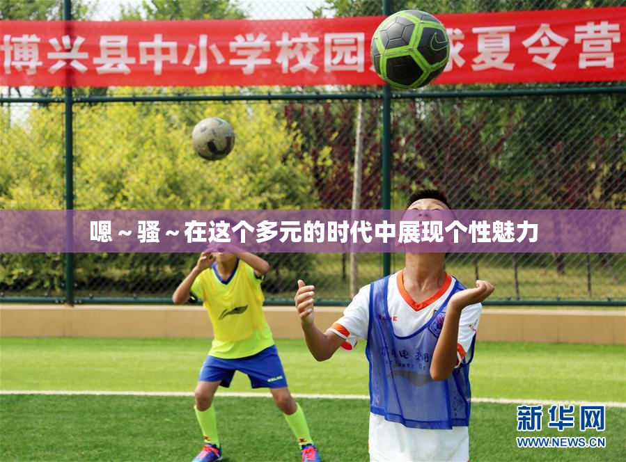 嗯～骚～在这个多元的时代中展现个性魅力