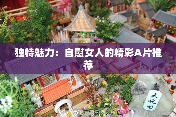 独特魅力：自慰女人的精彩A片推荐