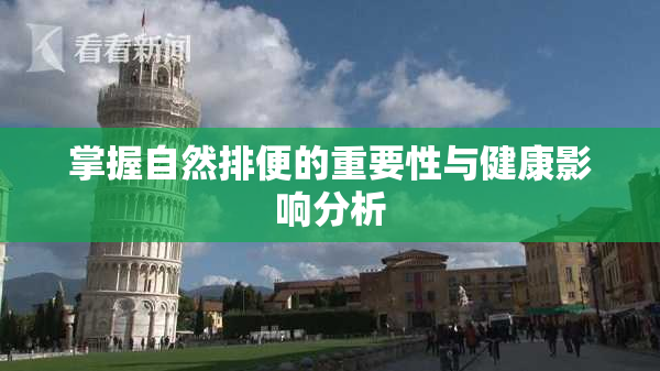 掌握自然排便的重要性与健康影响分析