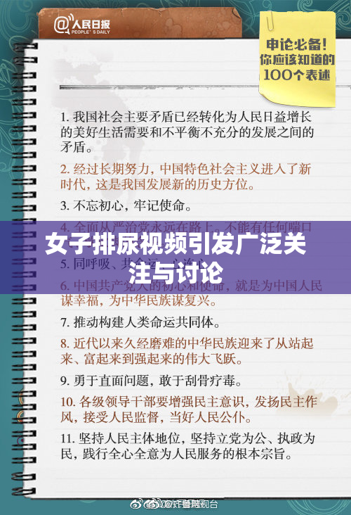 女子排尿视频引发广泛关注与讨论