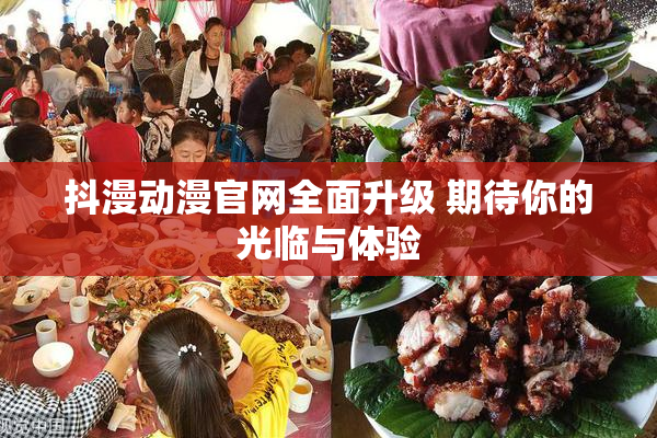 抖漫动漫官网全面升级 期待你的光临与体验