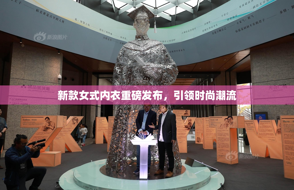 新款女式内衣重磅发布，引领时尚潮流