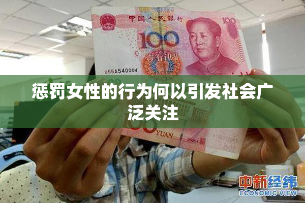 惩罚女性的行为何以引发社会广泛关注