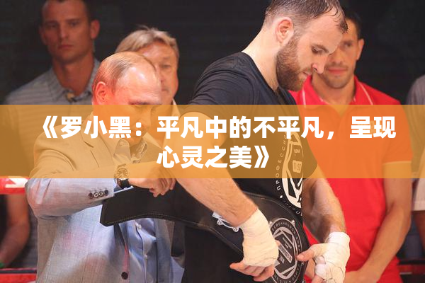 《罗小黑：平凡中的不平凡，呈现心灵之美》