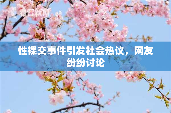 性裸交事件引发社会热议，网友纷纷讨论