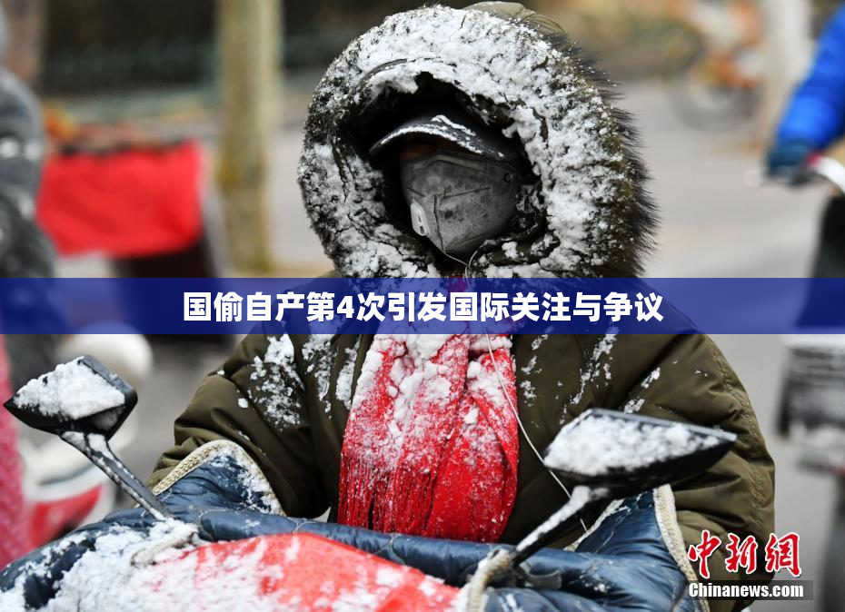 国偷自产第4次引发国际关注与争议