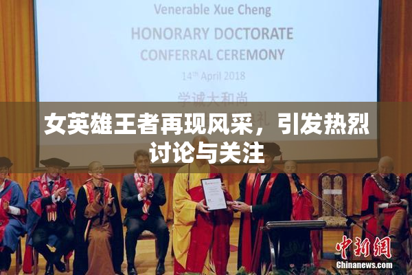 女英雄王者再现风采，引发热烈讨论与关注