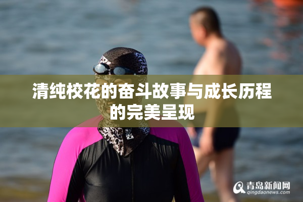 清纯校花的奋斗故事与成长历程的完美呈现