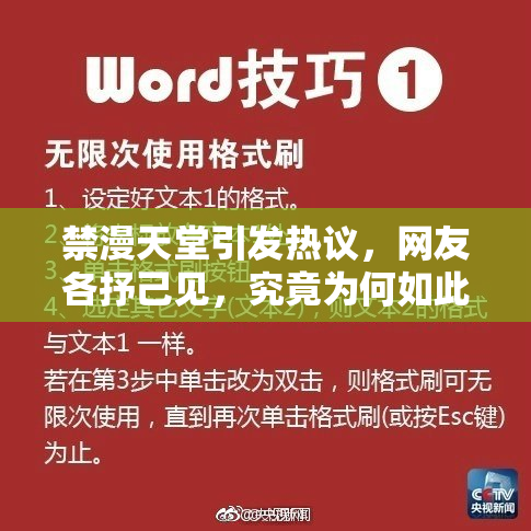 禁漫天堂引发热议，网友各抒己见，究竟为何如此争议？