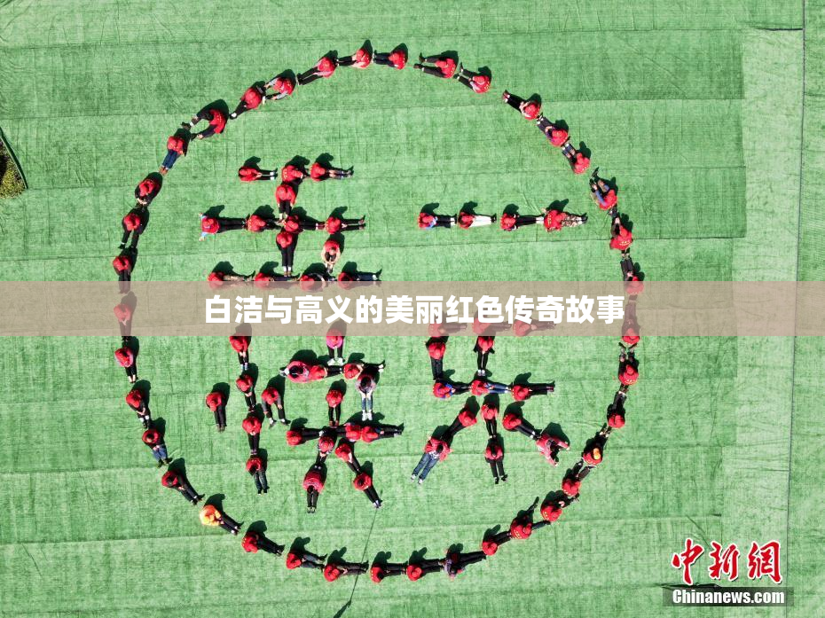 白洁与高义的美丽红色传奇故事