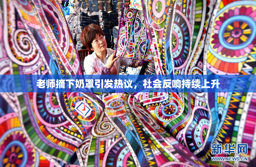 老师摘下奶罩引发热议，社会反响持续上升