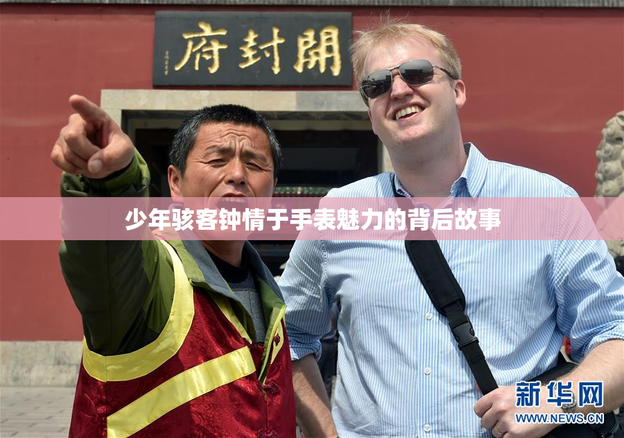 少年骇客钟情于手表魅力的背后故事
