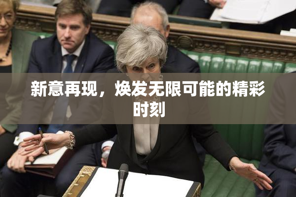 新意再现，焕发无限可能的精彩时刻
