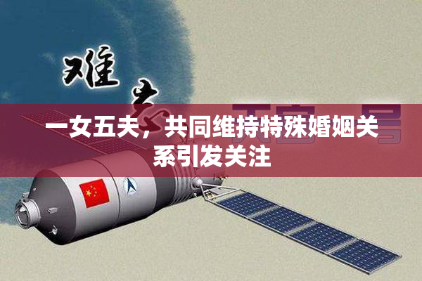 一女五夫，共同维持特殊婚姻关系引发关注