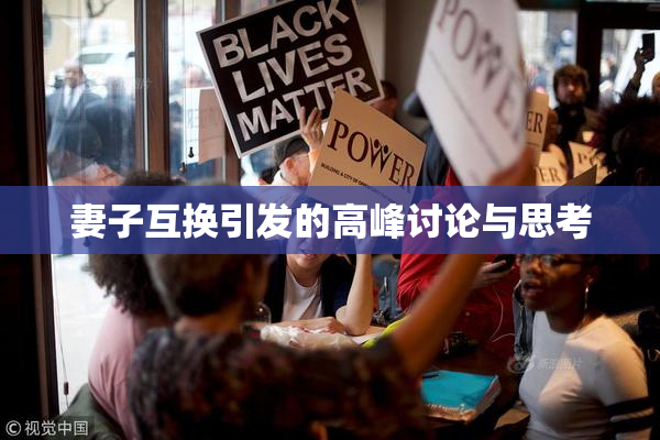 妻子互换引发的高峰讨论与思考