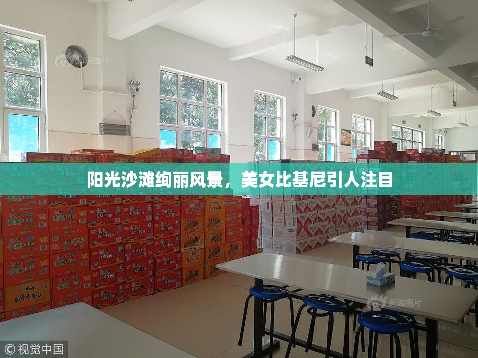 阳光沙滩绚丽风景，美女比基尼引人注目
