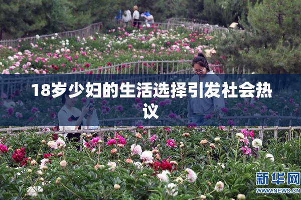 18岁少妇的生活选择引发社会热议
