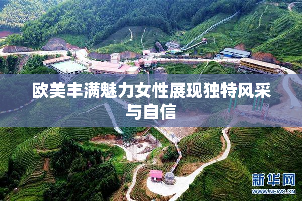 欧美丰满魅力女性展现独特风采与自信