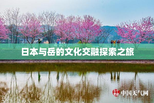 日本与岳的文化交融探索之旅
