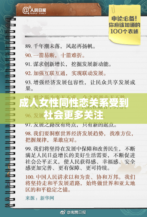 成人女性同性恋关系受到社会更多关注