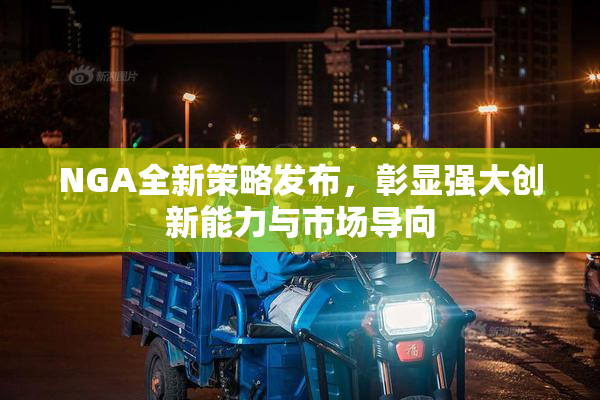 NGA全新策略发布，彰显强大创新能力与市场导向